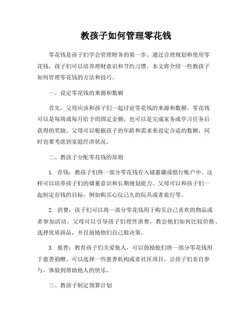 教孩子如何管理零花钱