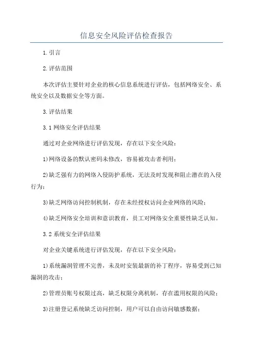 信息安全风险评估检查报告