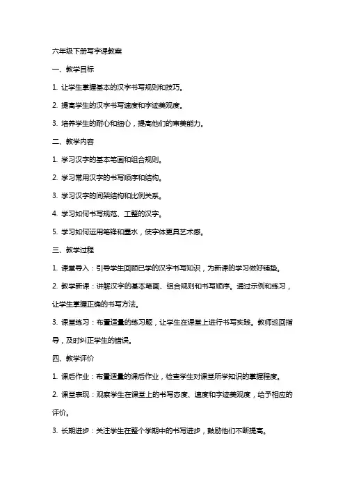 六年级下册写字课教案