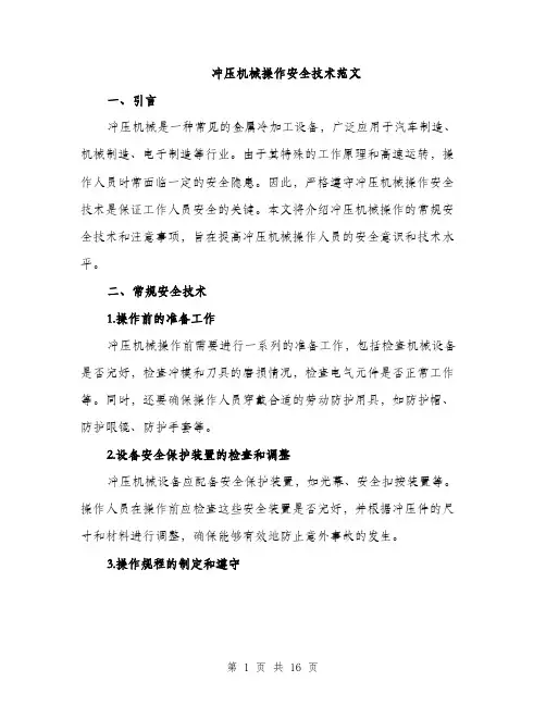 冲压机械操作安全技术范文（四篇）