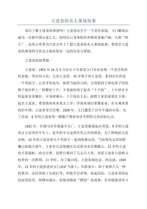 王进喜的名人事迹故事