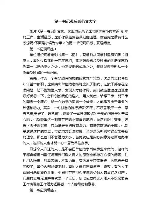 第一书记观后感范文大全