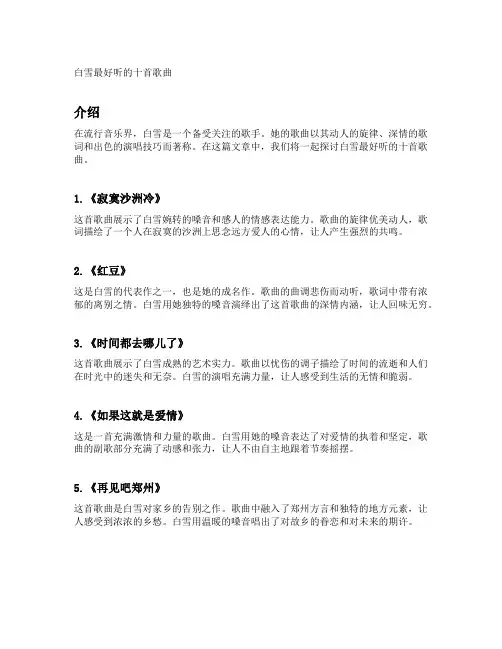 白雪最好听的十首歌曲