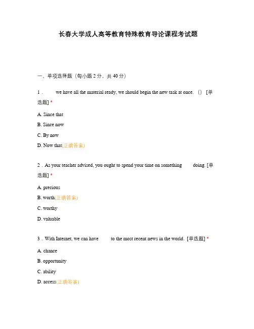 长春大学成人高等教育特殊教育导论课程考试题