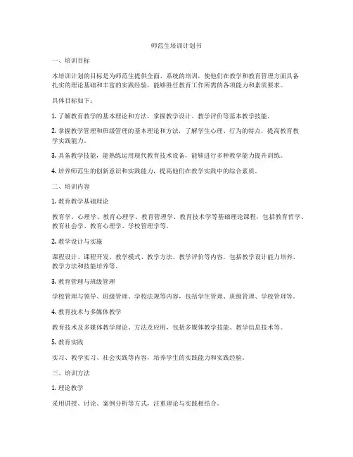师范生培训计划书