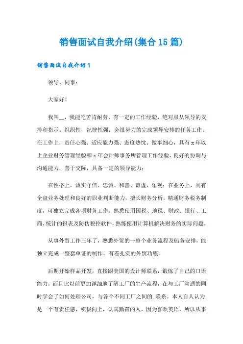 销售面试自我介绍(集合15篇)