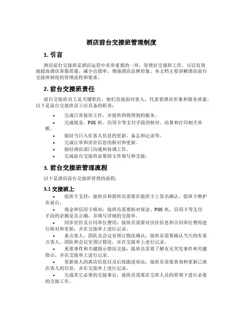 酒店前台交接班管理制度