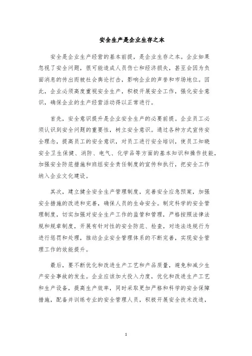 安全生产是企业生存之本