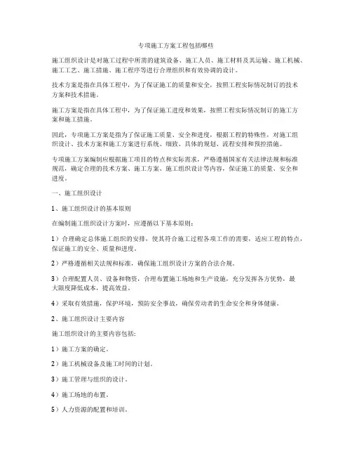 专项施工方案工程包括哪些