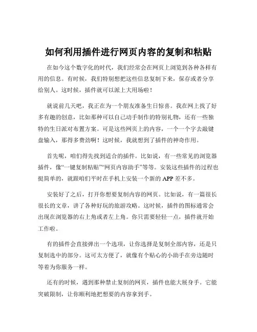 如何利用插件进行网页内容的复制和粘贴