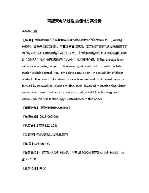 智能变电站过程层组网方案分析