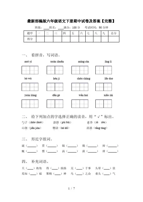 最新部编版六年级语文下册期中试卷及答案【完整】