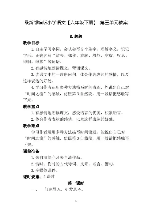 最新部编版小学语文【六年级下册】 第三单元教案
