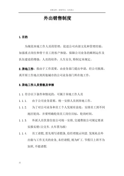 外出销售管理制度
