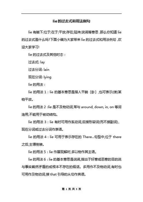 lie的过去式和用法例句
