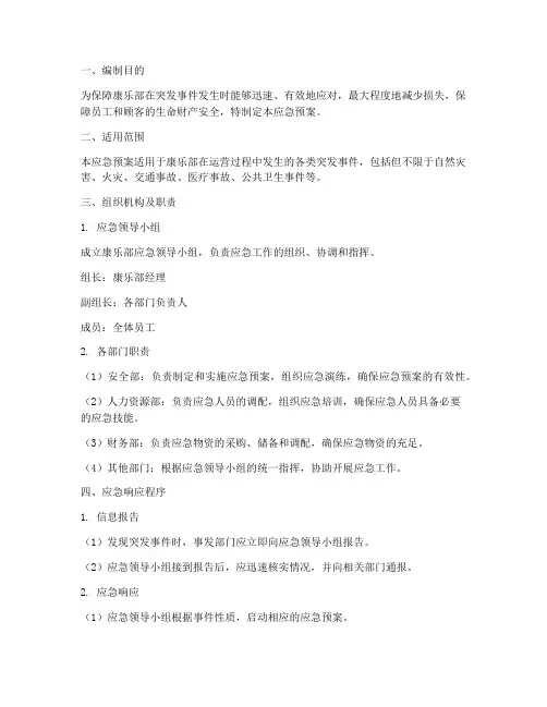 康乐部应急预案