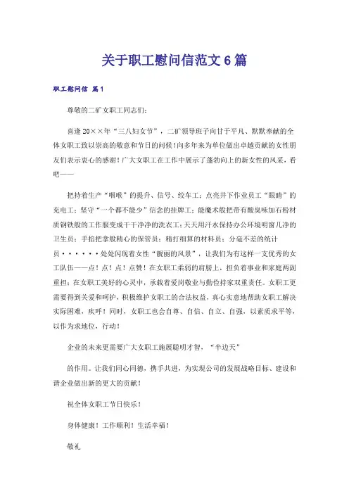 关于职工慰问信范文6篇