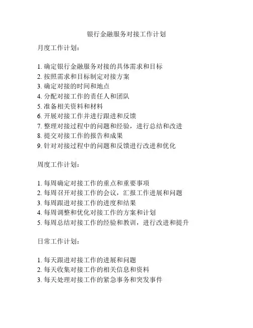 银行金融服务对接工作计划