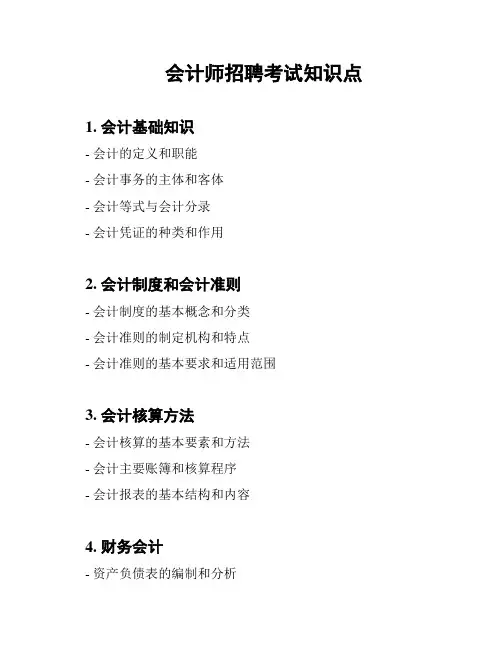 会计师招聘考试知识点