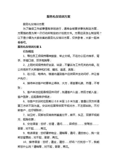 服务礼仪培训方案