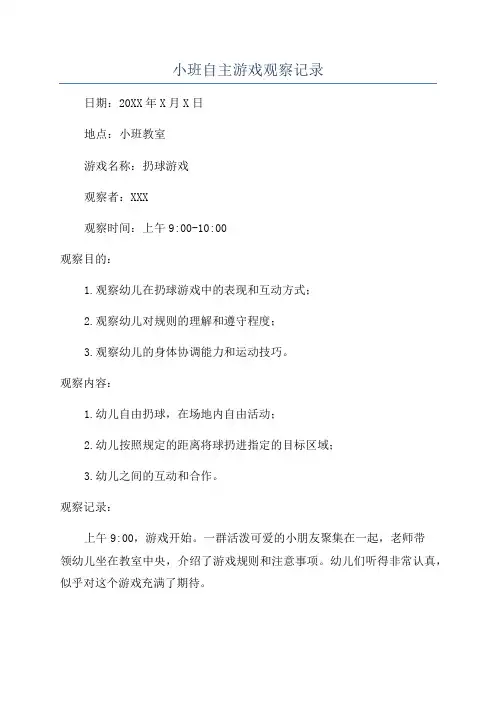 小班自主游戏观察记录