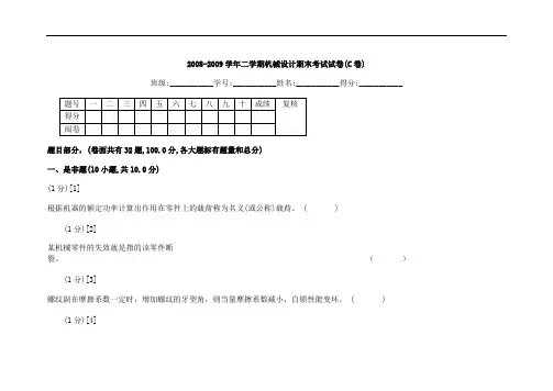 2008-2009学年二学期机械设计期末考试试卷(C卷)分解