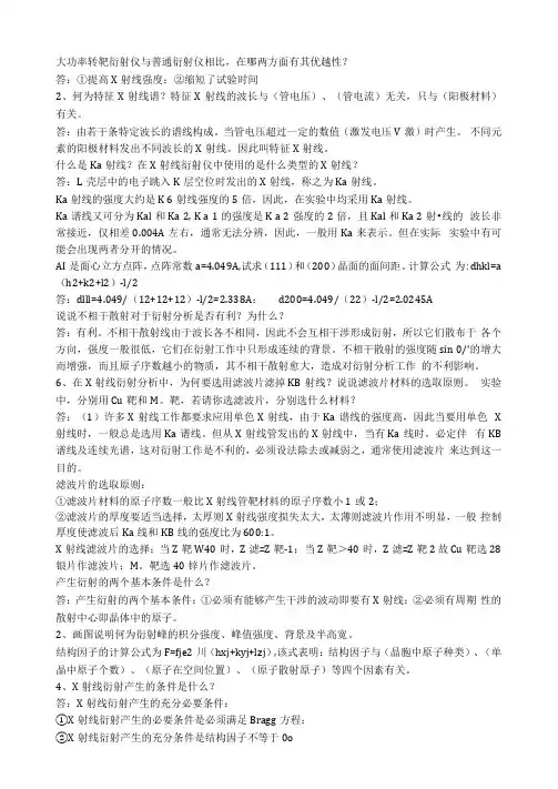 材料测试技术课后题答案