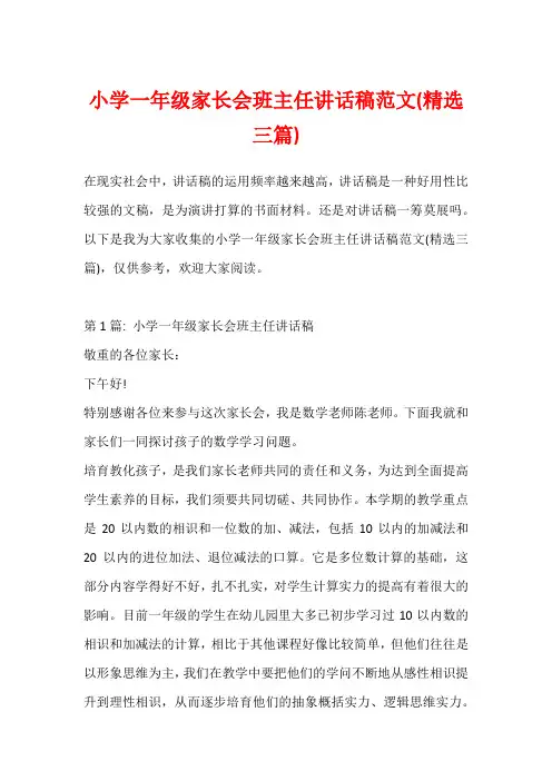 小学一年级家长会班主任讲话稿范文(精选三篇)