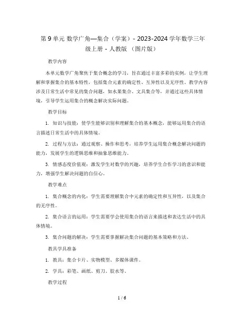 第9单元 数学广角—集合(学案)- 2023-2024学年数学三年级上册 - 人教版 (图片版)