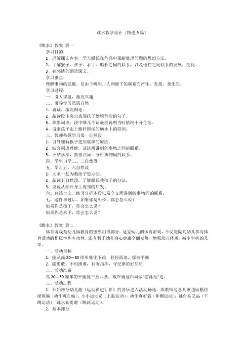 跳水教学设计(精选9篇)