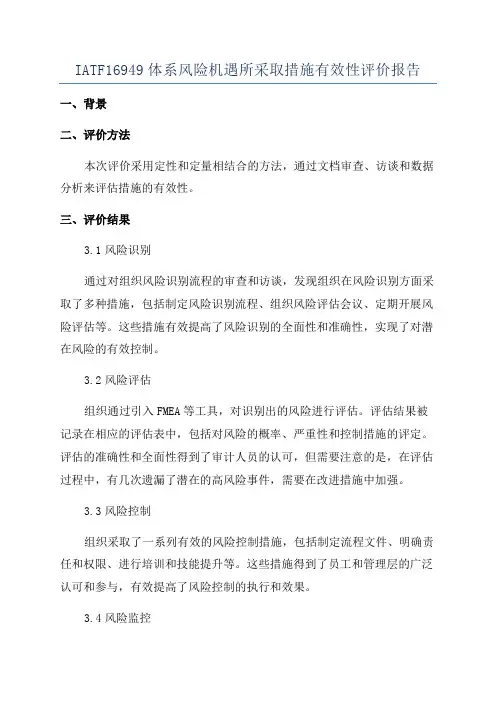 IATF16949体系风险机遇所采取措施有效性评价报告