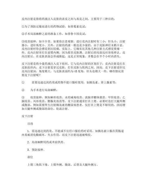 皮内注射 皮下注射 肌肉注射 静脉注射的区别 