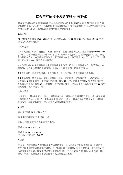 耳穴压豆治疗中风后便秘48例护理