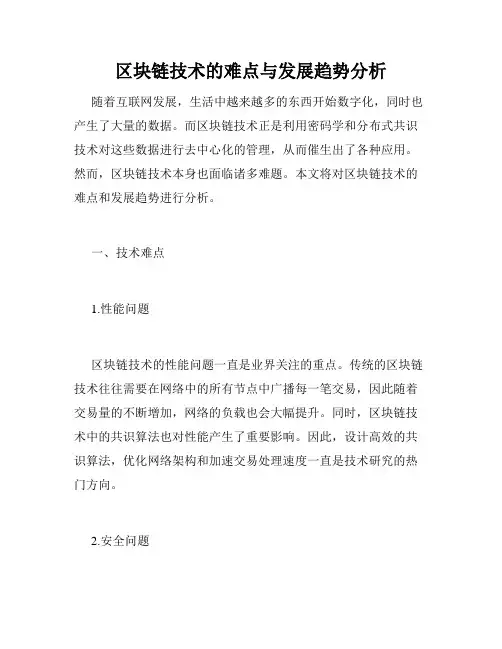 区块链技术的难点与发展趋势分析