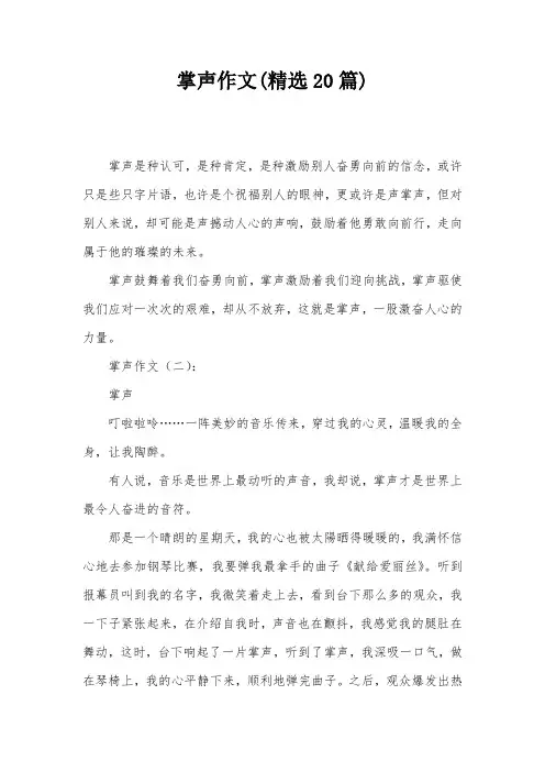 掌声作文(精选20篇)