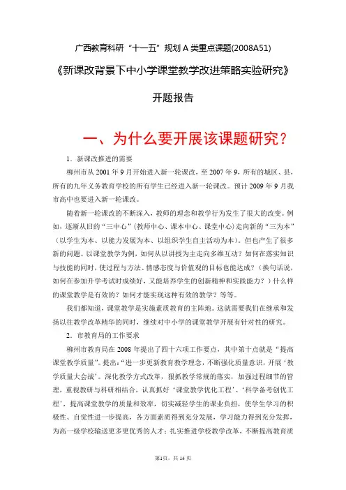 《新课改背景下中小学课堂教学改进策略实验研究》课题开题报告