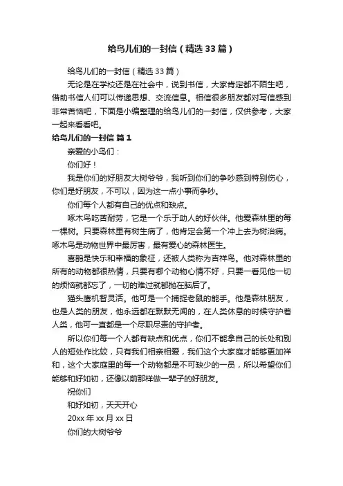 给鸟儿们的一封信（精选33篇）