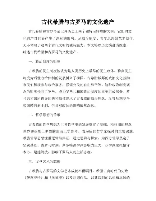 古代希腊与古罗马的文化遗产