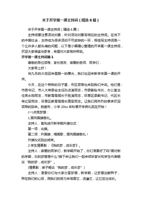 关于开学第一课主持词（精选6篇）