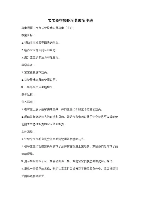 宝宝益智绕珠玩具教案中班