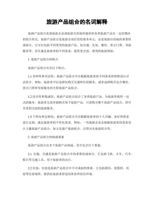 旅游产品组合的名词解释