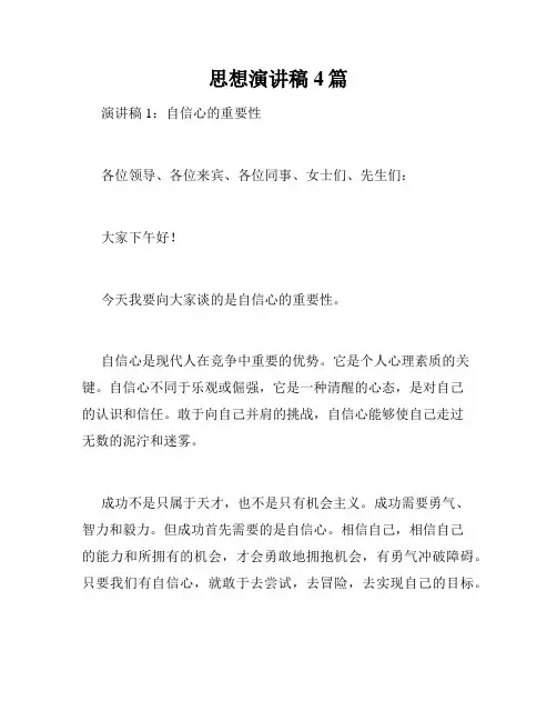 思想演讲稿4篇