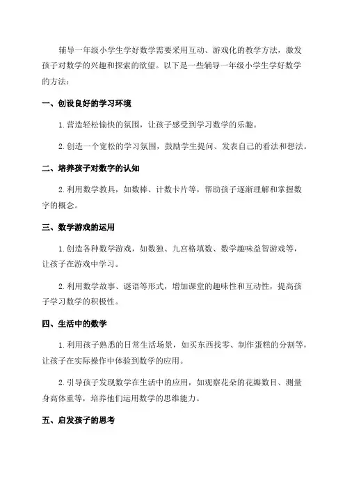如何辅导一年级小学生学好数学