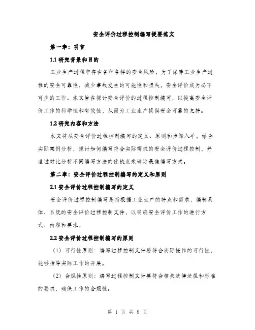 安全评价过程控制编写提要范文（三篇）