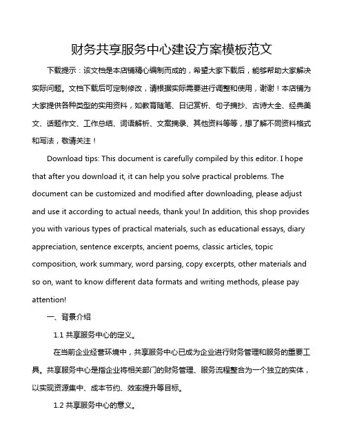 财务共享服务中心建设方案模板范文