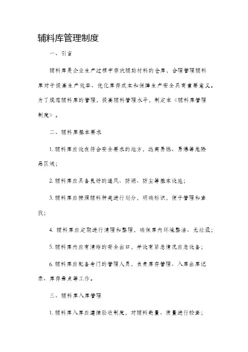 辅料库管理制度