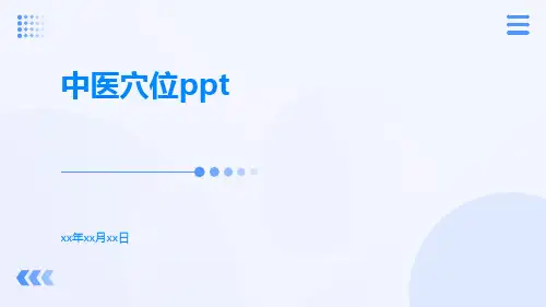 中医穴位ppt
