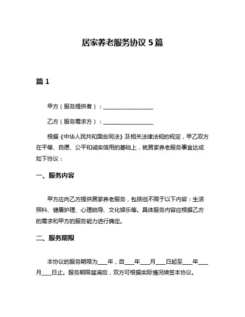 居家养老服务协议5篇