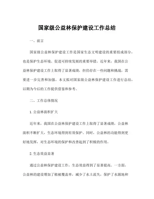 国家级公益林保护建设工作总结