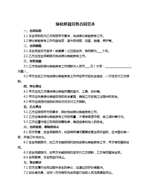 绿化移栽劳务合同范本